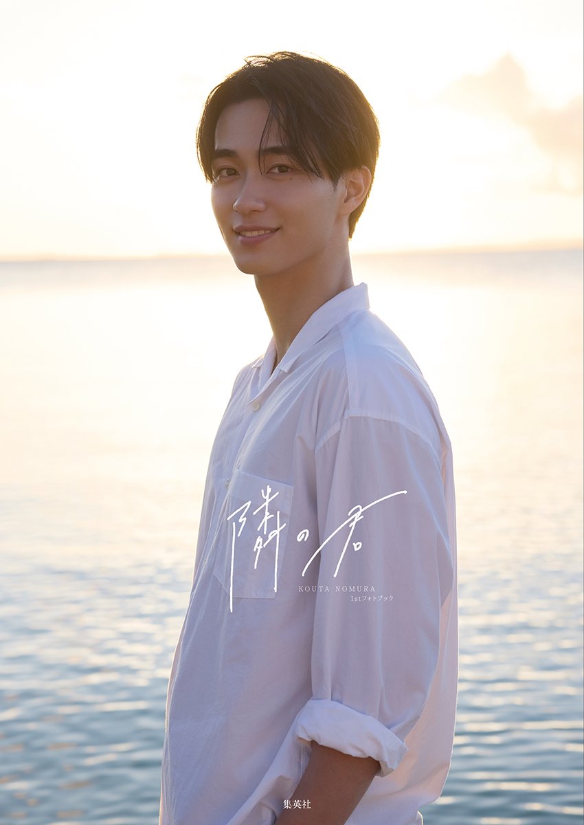 野村康太 1stフォトブック『隣の君』【公式】 tweet media