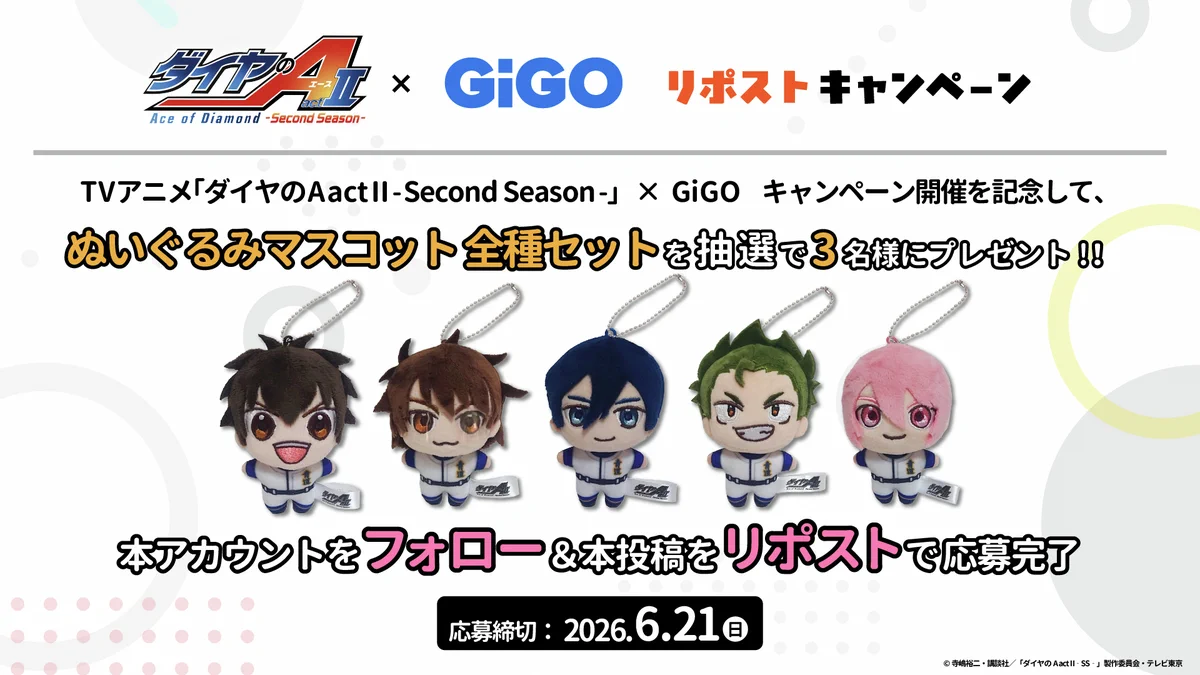 ダイヤのA ぬいぐるみマスコット ～GiGO限定～ コンプリートセット GiGOグループのお店 公式 on X: 