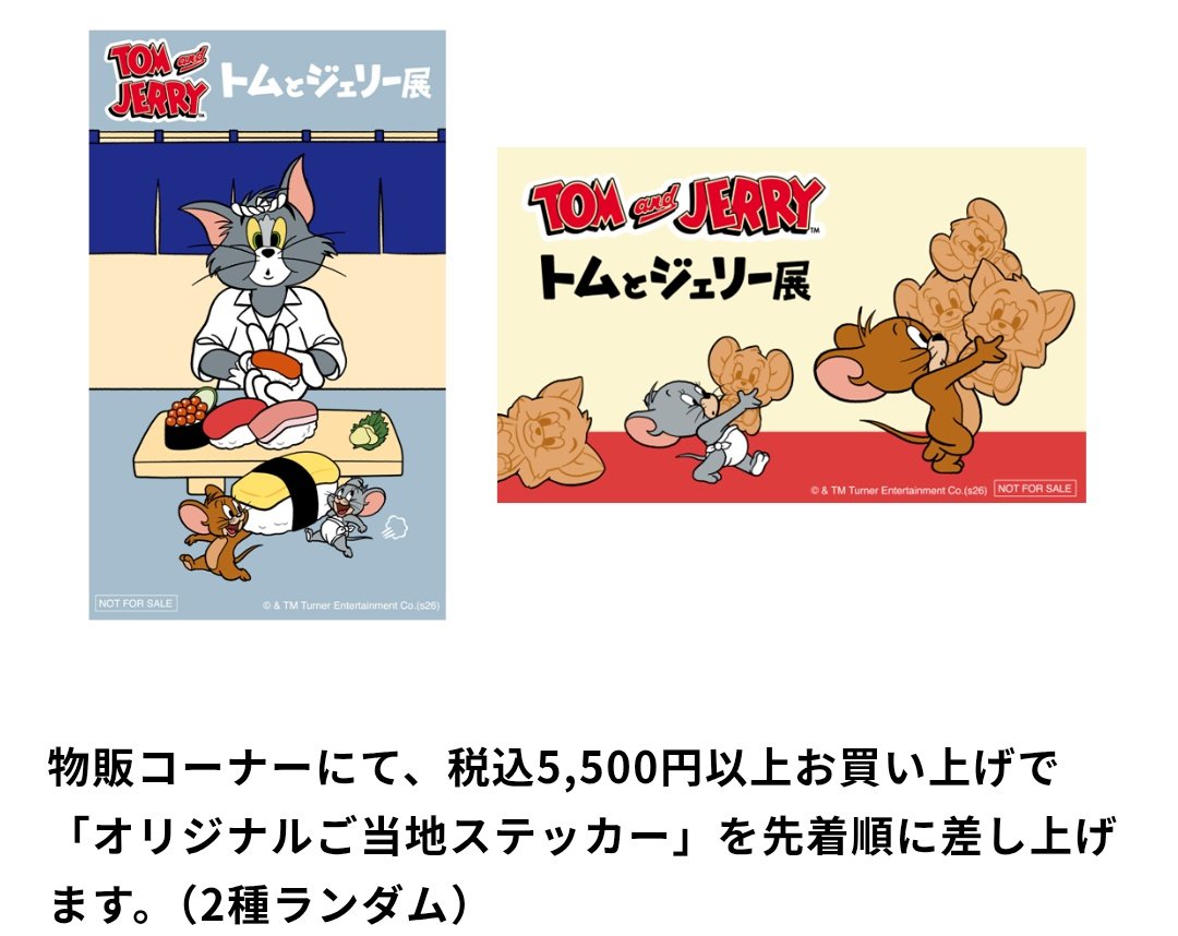 tuffy062tuffy's tweet image. 東京トムジェリ展のステッカー、いいなぁ😍人形焼？のやつ欲しい〜🥰
#トムとジェリー　#Tomandjerry
#トムとジェリー展