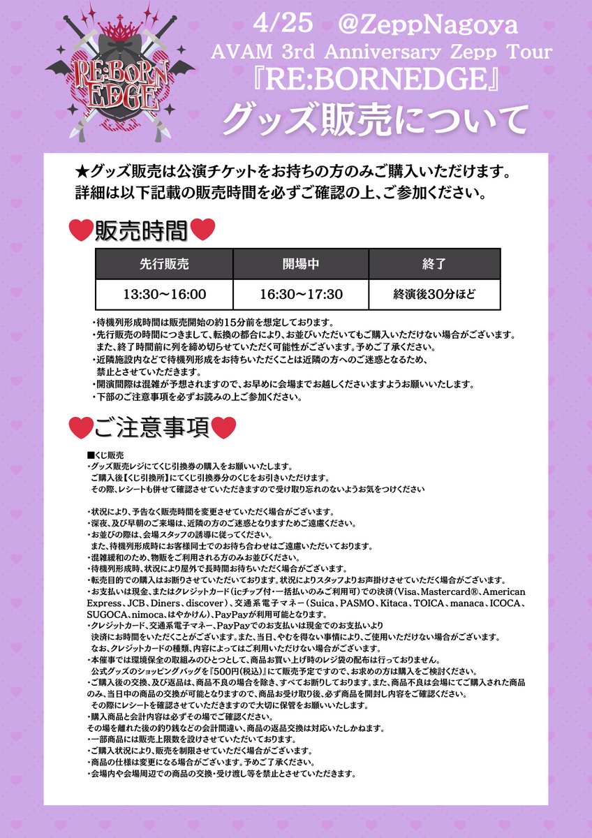 4/25(土)名古屋公演について】 🛍グッズ販売時間🛍 前物販…13:30～16