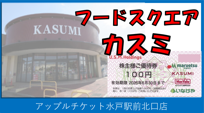 カスミ株主優待券を使うとお得です！ お会計1,000円毎に1枚（100円）ご