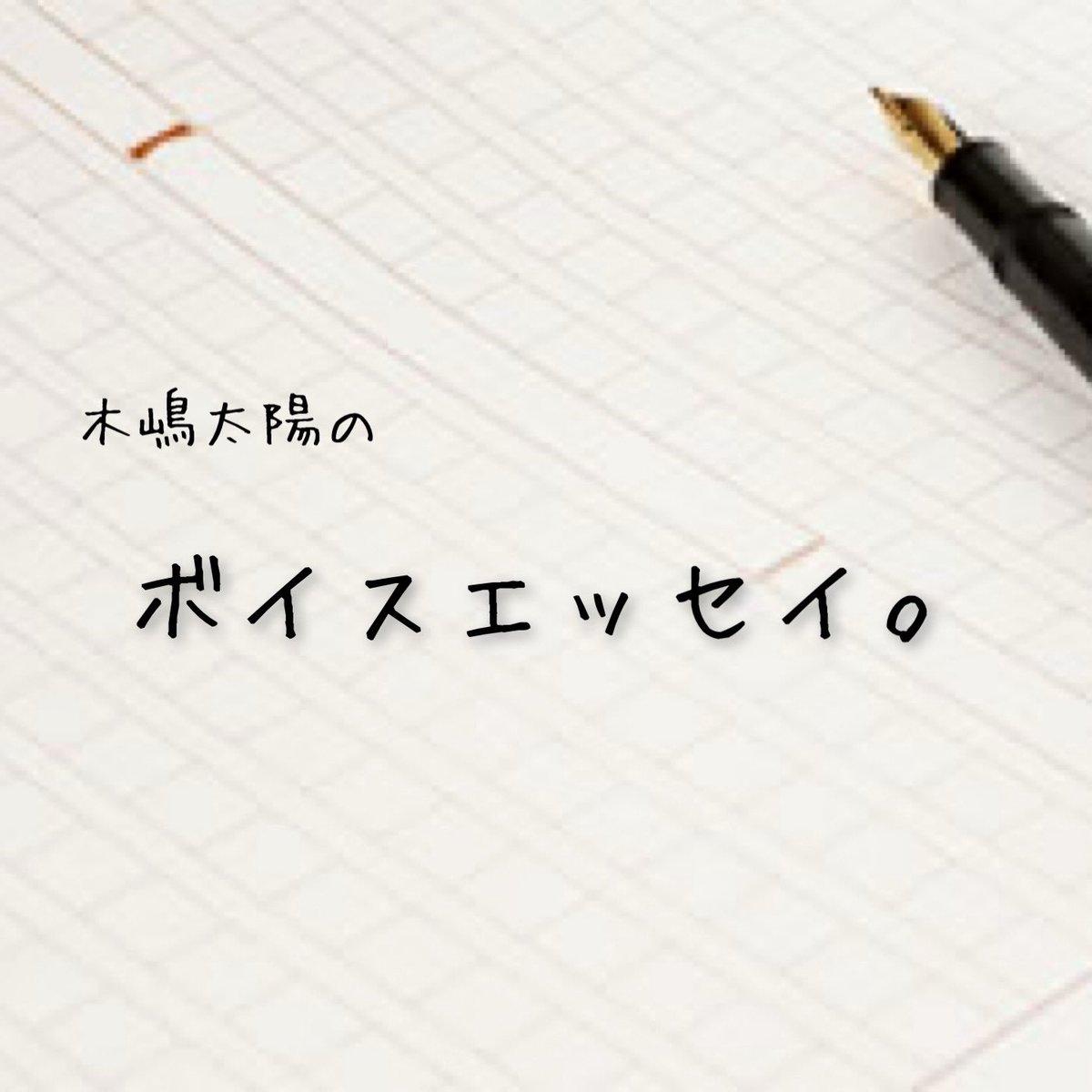 木嶋太陽 tweet media