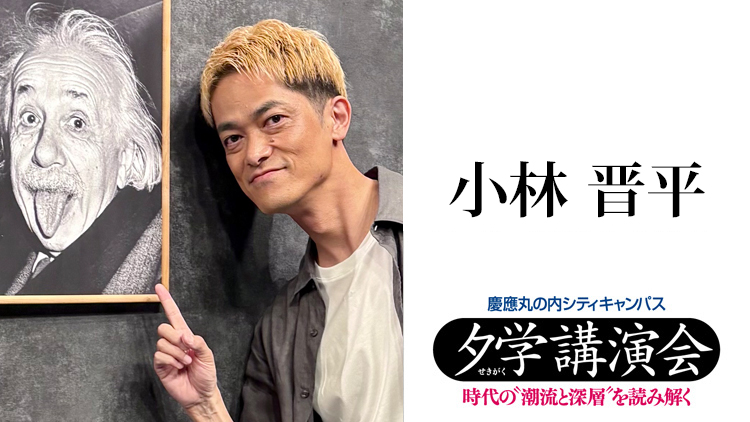 【夕学講演会】予約受付中！
第10回6/16(火)小林晋平氏「ブラックホール・ビッグバン・時空と次元：アインシュタインの物理学｣
相対性理論と量子力学－現代物理学の柱を築いた #アインシュタインの物理学 を軸に、ワクワクする物理の世界を体感します
sekigaku.net/sg/lecturer/13…
#小林晋平 #夕学講演会
