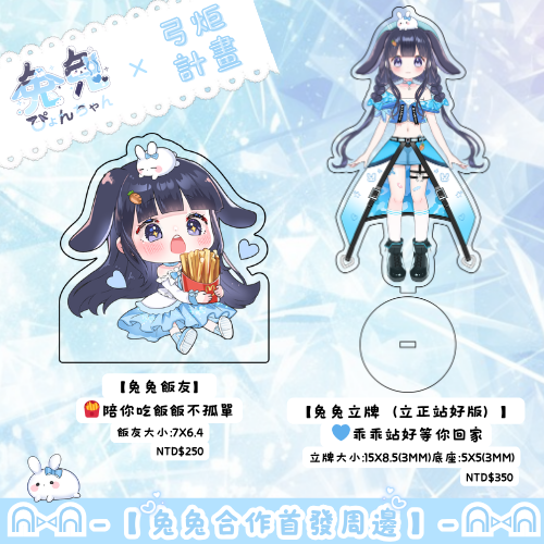 ᕱ⑅ᕱ ─── 🩵 ୨୧ 兔兔週邊誕生啦 ୨୧ 🩵 ─── ᕱ⑅ᕱ
兔生第一次出週邊啦！！！🎉 
📅 2026 / 04 / 22
真的真的想了很～～久💭
終於可以把這份心意做成實體到你們身邊了!

這次很開心能和
 ✨「弓炬計畫」一起合作 ✨

這次合作的週邊是——
🐰 可以每天乖乖等你回家的「兔兔立牌」
🍟