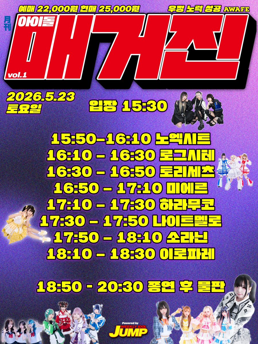 【라이브 정보】 #NOEX_LIVE

🚫 아이돌 매거진 vol.1 🚫

【일시】 2026.5.23(토)
OPEN 15:30 / START 15:50
【회관】 아스트라 홀
【요금】 ADV 22,000 / DOOR 25,000

🉐【예약특전】 리워드 티켓

【예매링크】booking.naver.com/booking/5/bize…