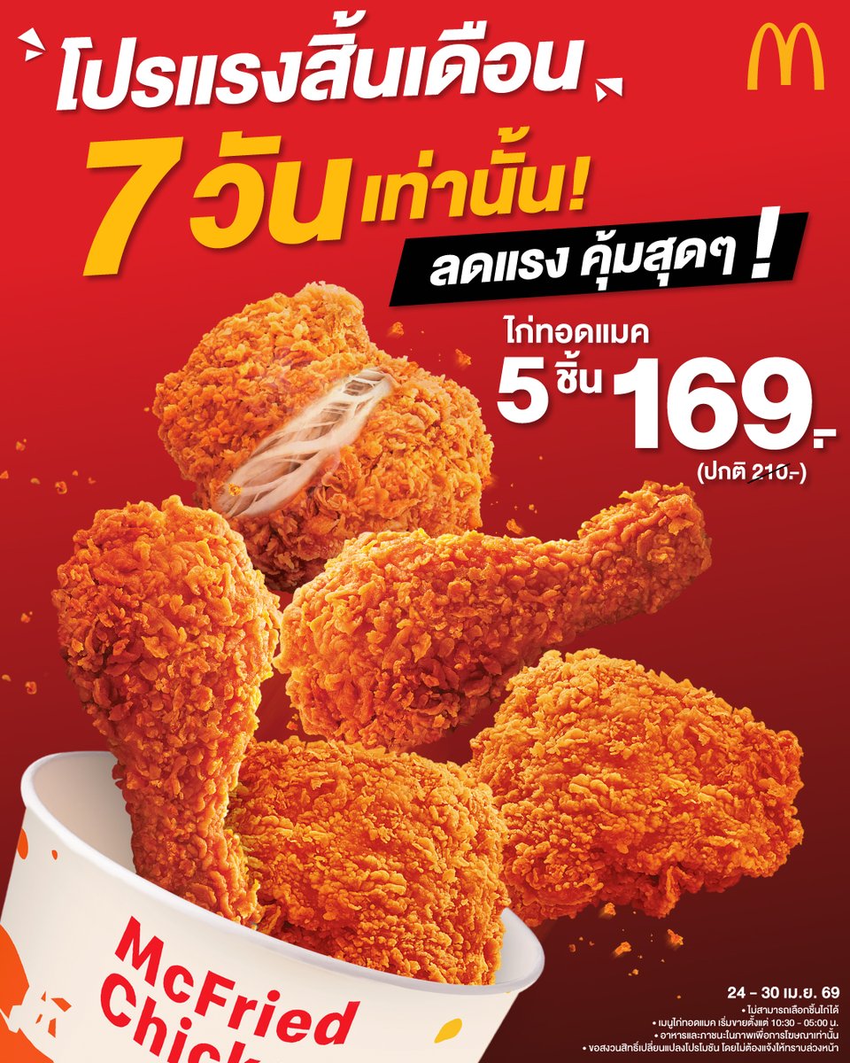 McThai's tweet image. โปรลดแรงรับสิ้นเดือน 7 วันเท่านั้น!  กับไก่ทอดแมค 5 ชิ้น เพียง 169.- (จากปกติ 210.-)
- วันที่ 24 - 30 เม.ย. 69
- ทานที่ร้าน,ไดร์ฟทรู (ดิลิเวอรี่ไม่ร่วมรายการ)
- ไก่ทอดแมคเริ่มจำหน่าย 10.30 - 05.00 น.
- ไม่สามารถเลือกชิ้นไก่ได้
#McDonalds #แมคโดนัลด์ #ไก่ทอดแมค #McFriedChicken