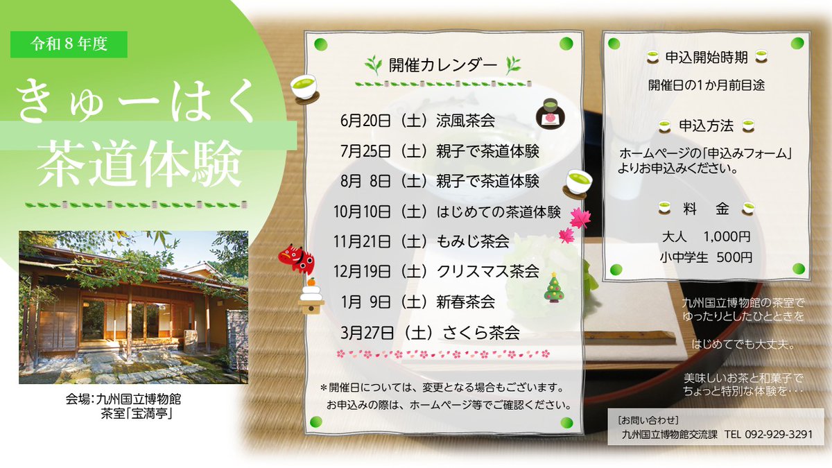九州国立博物館でお茶🍵はいかがですか？
今年度の「きゅーはく茶道体験」スケジュールを公開しました！
ちょっと行ってみようかな？と思ったら、ご予定を立てる参考にしてくださいね。

美味しいお茶🍵と和菓子🍡で、ちょっと特別な体験を…
みなさまのお越しをお待ちしています！

▼詳細はこちら