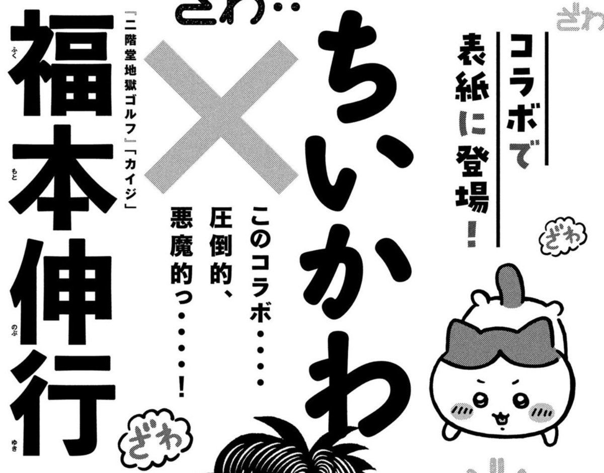 chiikawasan's tweet photo. ＼ざわ…ざわ…／

まさかのコラボが実現！

『福本伸行 × ちいかわ』が
モーニング次号22・23合併号の表紙を飾ります✨

【豪華付録】
ここでしか手に入らないシール付き！

売り切れる前に要チェックです💨 https://t.co/69BubJffly