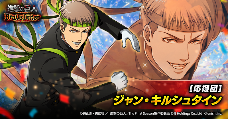 『進撃の巨人Brave Order』【ブレオダ】＠「ゴールデン大進撃祭2026」 開催中！ tweet media