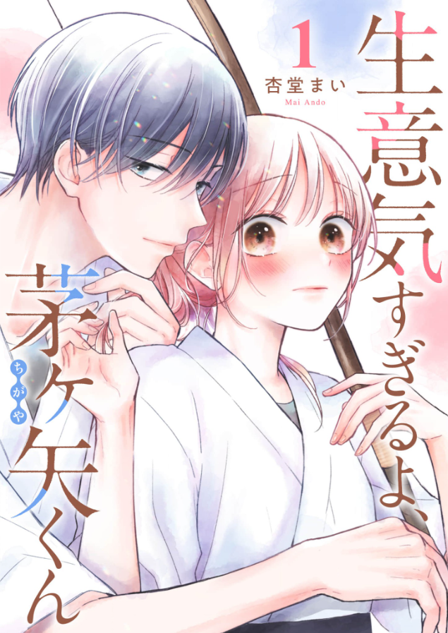 「いさごちゃんが久々に茅ヶ矢くん1話紹介してくれてる 1～3巻発売中なのでよろしく」|杏堂まい.*･ﾟ連載中のイラスト