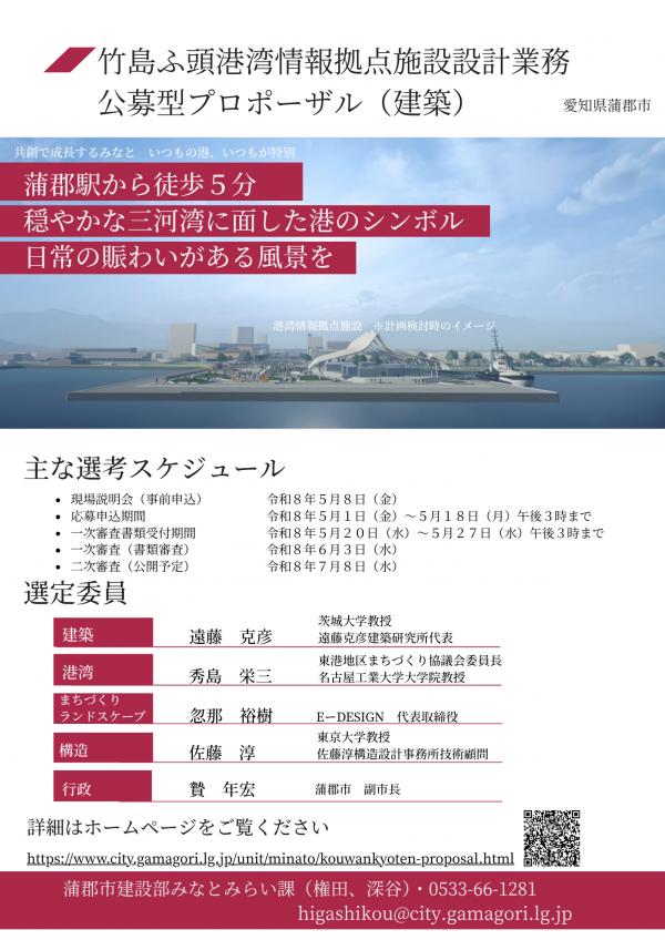 JapanArchitects's tweet photo. 【プロポーザル】蒲郡市「竹島ふ頭港湾情報拠点施設設計業務」
三河湾国定公園に面し観光の賑わいがあるものの、未利用の埋立地でまちとのつながり回遊性が乏しい。訪問者の日常や過ごしたくなる空間やみなとの風景をつくる
応募申込：5/1-18
審査委員長：遠藤克彦
公募要領：https://t.co/PBZOqukJpH https://t.co/KOnZUHGnrV