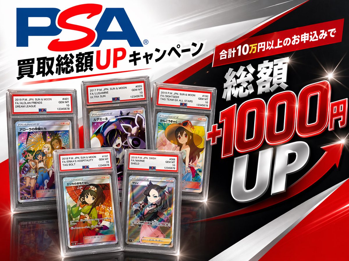 初のPSA大特価／ 🔥合計10万円以上の申込で、総額1000円UP🔥 クーポン