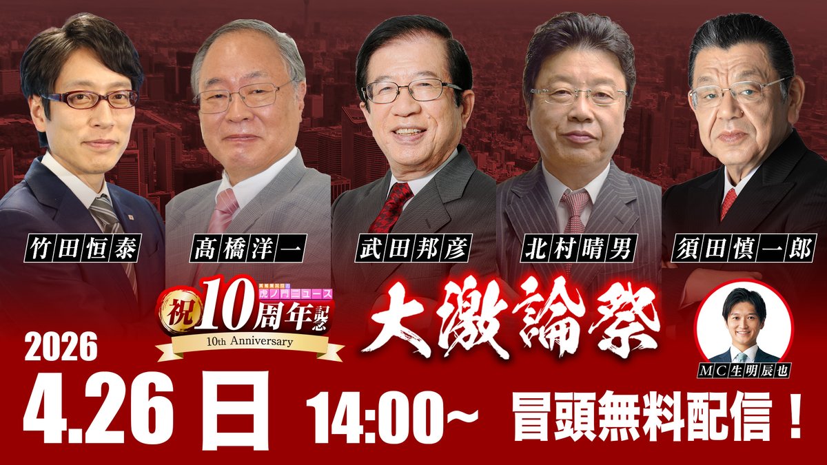 真相深入り! 虎ノ門ニュース【公式】 tweet media