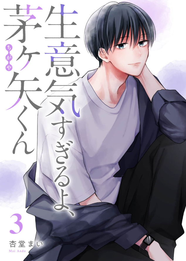 「いさごちゃんが久々に茅ヶ矢くん1話紹介してくれてる 1～3巻発売中なのでよろしく」|杏堂まい.*･ﾟ連載中のイラスト