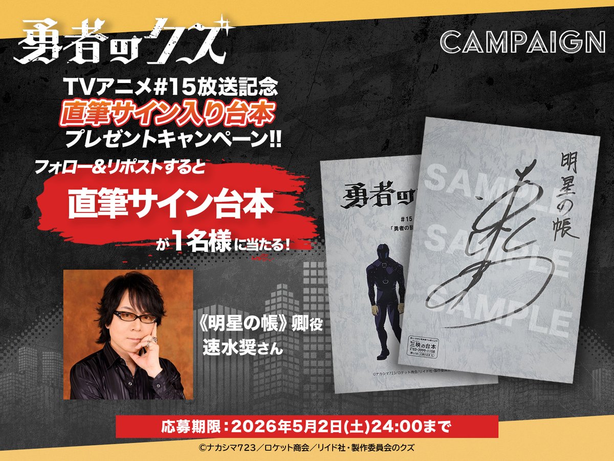 《明星の帳》卿 役 #速水奨 さん
直筆サイン台本を抽選で1名様
に当たるプレゼントキャンペーン開始！

参加方法
① <a href="/yushanokuzu/">『勇者のクズ』アニメ公式</a> をフォロー
②本ポストをリポスト
期間：5月2日(土) 24:00まで

キャンペーンの応募規約はコチラ↓
yushanokuzu.com/news/post-463

#勇者のクズ