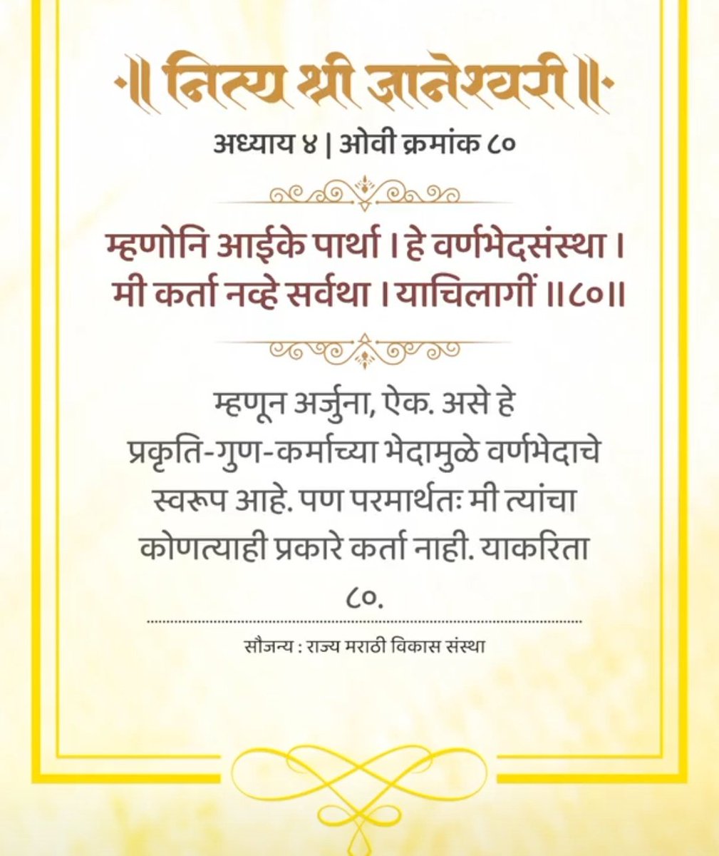 गीतेमध्ये पण भगवंतानी मी वर्णभेद संस्थेचा निर्माता नाही तर ते कर्म प्रकृती  गुण कर्म भेदामुळे वर्णभेदाचे स्वरूप आहे. असे सांगतात तेच माउलींनी पण ज्ञानेश्वरी मध्ये सांगितले आहे. #ओवी #ज्ञानेश्वरी #कर्म