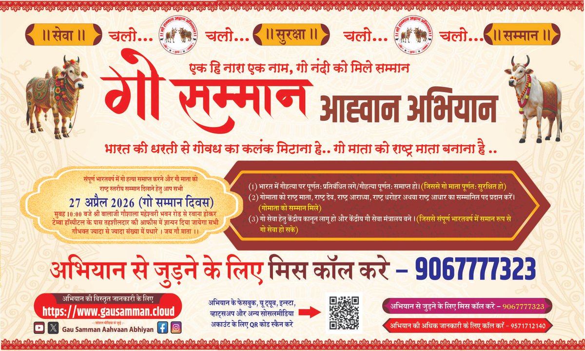 गौ सम्मान आह्वान अभियान 27 अप्रैल 2026, तीन दिवस शेष

यदि आप भी गौसेवा, गौ सुरक्षा और गई सम्मान के समर्थक है तो 
👉मिसकॉल करें और करवाएं   9067777323
👉हस्ताक्षर अभियान का हिस्सा बनें
👉27 अप्रैल को प्रातः 10 बजे सब काम छोड़कर अपने अपने तहसीलदार कार्यालय बड़ी संख्या में सभी