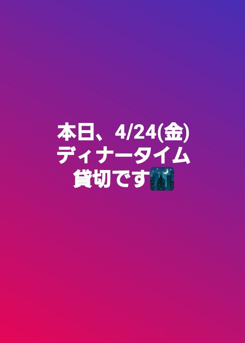 本日4/24(金)
ディナータイム貸切です🌃