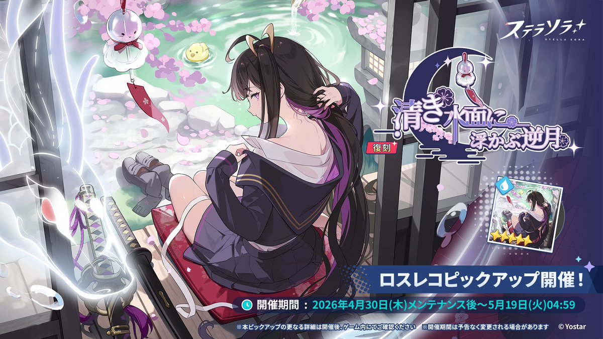 【💿ロスレコピックアップ復刻開催💿】 
ロスレコピックアップガチャ
「清き水面に浮かぶ逆月」にて、
★5ロスレコ 『古池の水音』
などのピックアップを復刻開催します！

▼開催期間
2026年4月30日(木)メンテナンス後～5月19日(火)04:59まで

▼詳細
stellasora.jp/news/3414

#ステラソラ