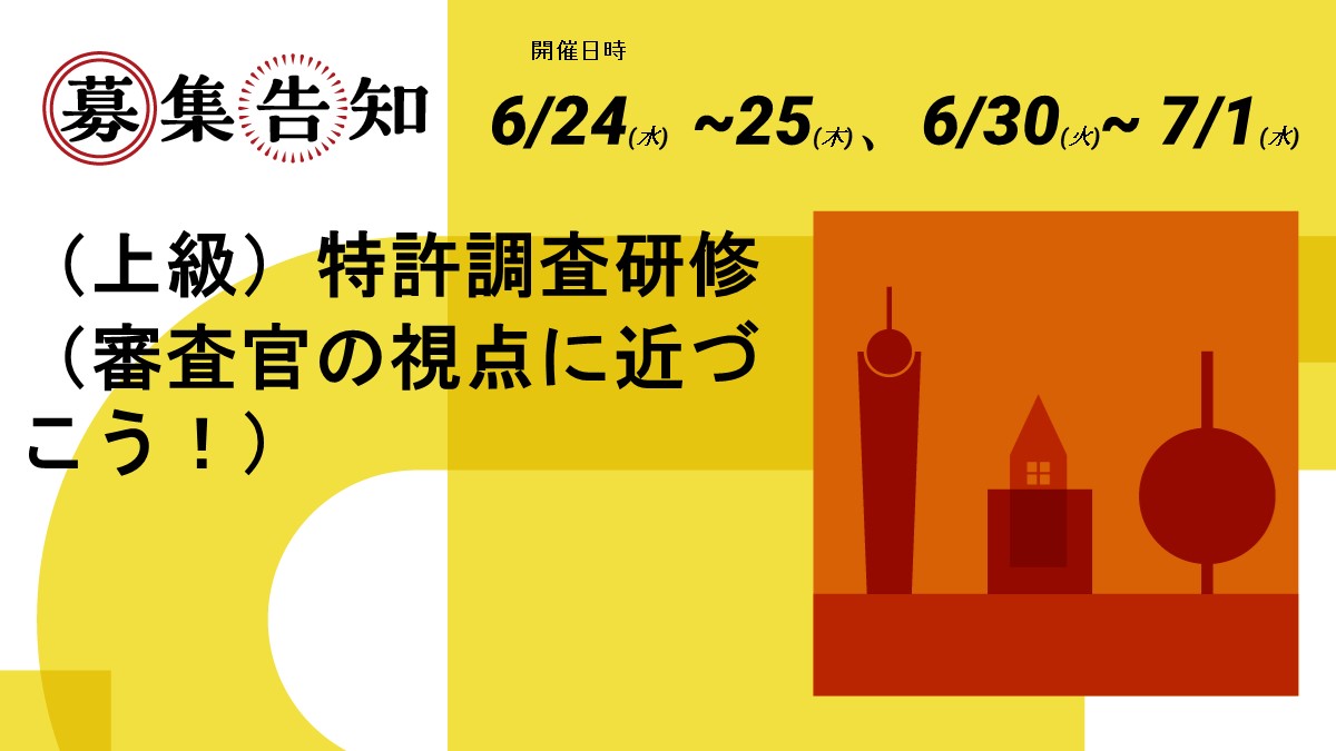 INPIT_jp's tweet photo. ð£ åè¬è
åéäž ð£
ïŒäžçŽïŒç¹èš±èª¿æ»ç ä¿® â 審æ»å®ã®èŠç¹ã«è¿ã¥ããïŒâ
ð 广çã»å¹ççãªå
è¡æè¡èª¿æ»ææ³ãã
ð§ 審æ»å®ã鲿©æ§ãã©ã®ããã«å€æããã®ãçãåŠã¶ããšã§ã
ð 匷ããŠåºãç¹èš±æš©ãååŸããããã®ç¹èš±èª¿æ»æè¡ã®åäžãç®æããŸãã
ðhttps://t.co/WOz1b7hFos
#INPIT #ç¥è²¡ #ç¹èš±èª¿æ»