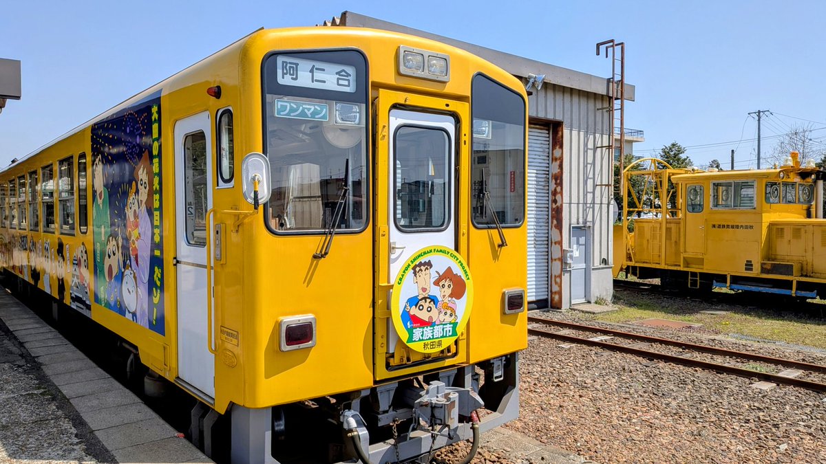 今年度中、運行中だゾ

反対側には上桧木内の紙風船イラストも加わったゾ

#秋田内陸縦貫鉄道 #クレヨンしんちゃん #ラッピング列車