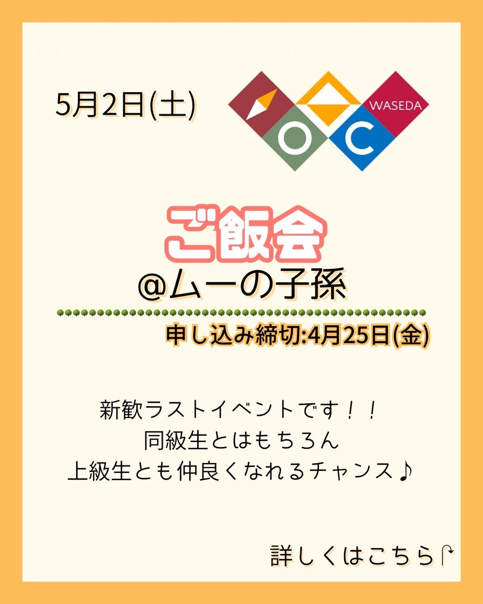 OCshinkan2026's tweet photo. 新歓もそろそろ終盤に差し掛かってきましたね…！
こちらご飯会の告知です👇
締切明日までとなっております！ご飯を食べて皆と仲良くなっちゃいましょう☺️ https://t.co/WHvrgSW8xa