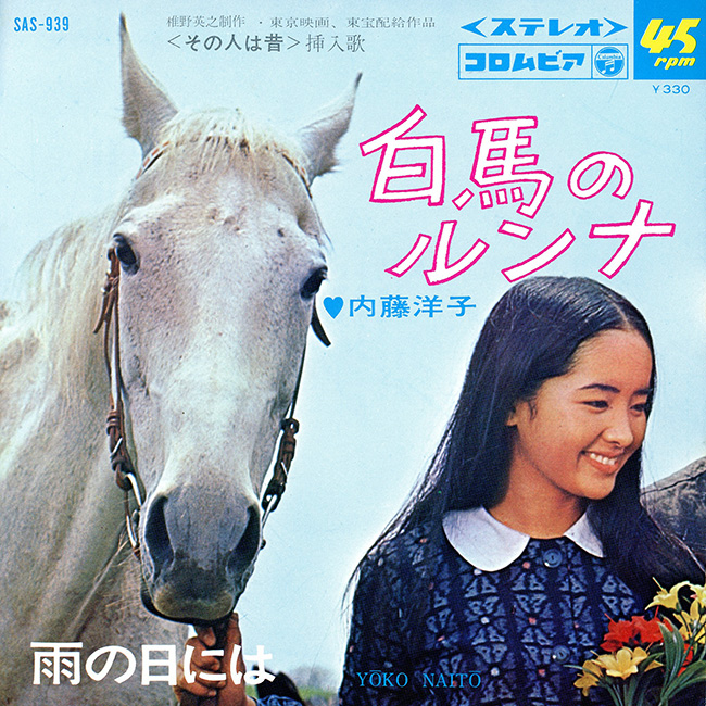 #人と動物の一対一ジャケ貼ろうぜ 
白馬のルンナ／内藤洋子