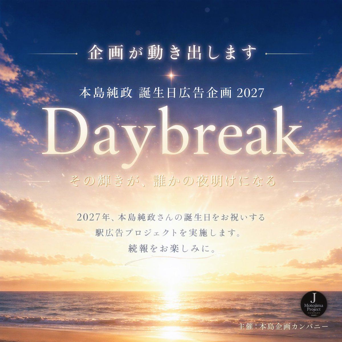 本島純政誕生日応援広告企画【本島企画カンパニー】 tweet media