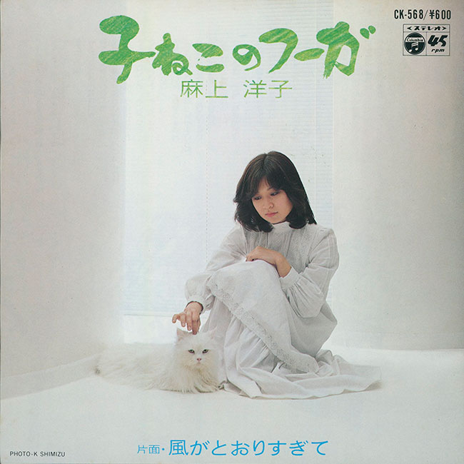 #人と動物の一対一ジャケ貼ろうぜ 
子ねこのフーガ／麻上洋子