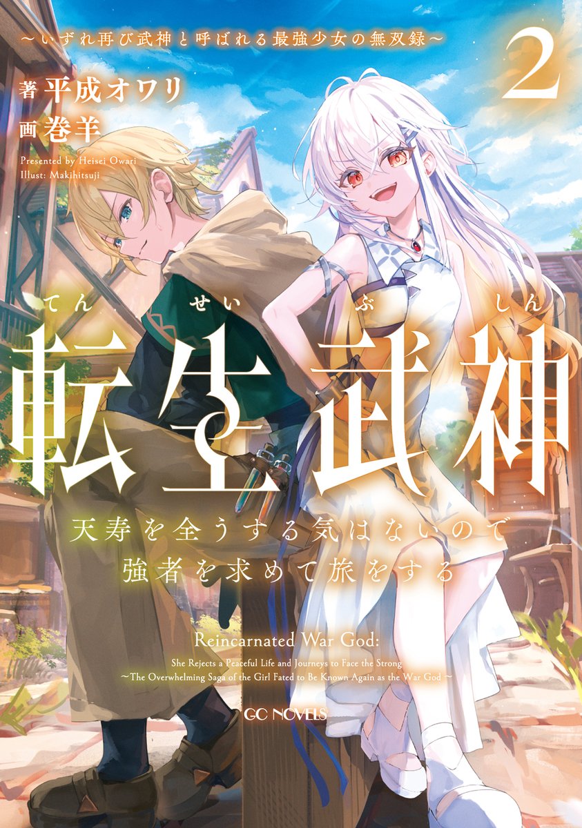 ◤ＧＣノベルズ５月２９日発売！◢
『転生武神 天寿を全うする気はないので強者を求めて旅をする ２』
カバーデザイン公開！

武神少女、王国に渦巻く陰謀に挑む！
バトル×錬金ファンタジー最新刊！

小説：平成オワリ（<a href="/kate25637606/">平成オワリ@ラノベ作家/漫画原作者</a>）
イラスト：巻羊（<a href="/rollsheeeep/">巻羊🐑</a>）