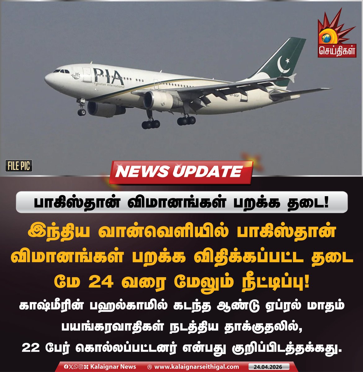 Kalaignarnews's tweet photo. இந்திய வான்வெளியில் பாகிஸ்தான் விமானங்கள் பறக்க விதிக்கப்பட்ட தடை மே 24 வரை மேலும் நீட்டிப்பு!
#PakistanFlight #Pakistan #India #PahalgamAttack #KalaignarSeithigal https://t.co/m5HI7ofCZH