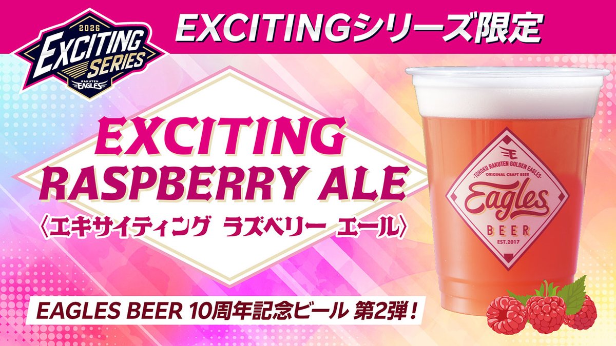 【EAGLES BEER10周年🎊】
第二弾はEXCITINGシリーズ限定
「EXCITING RASPBERRY ALE」が登場🍺

ラズベリーの華やかな香りと、鮮やかなピンク色が美しいフルーツビールです🌹
ピンク色に染まるスタジアムで飲むビールは、ピンク色のビールで決まり😆🩷

数量限定のため、お見逃しなく！