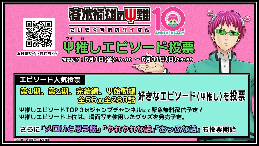 ／
アニメ「斉木楠雄のΨ難」10周年企画
Ψ推しエピソード投票🗳️
＼

全4期全56χ全280話から
・Ψ推しエピソード
・番外編
（メロイと思う話 やれやれな話 おっふな話）
を投票✨

anime10th.saikikusuo.com
投票期間：5/1(金)～5/31(日)

上位エピソードはジャンプチャンネル緊急無料配信＆グッズ化！#斉Ψ