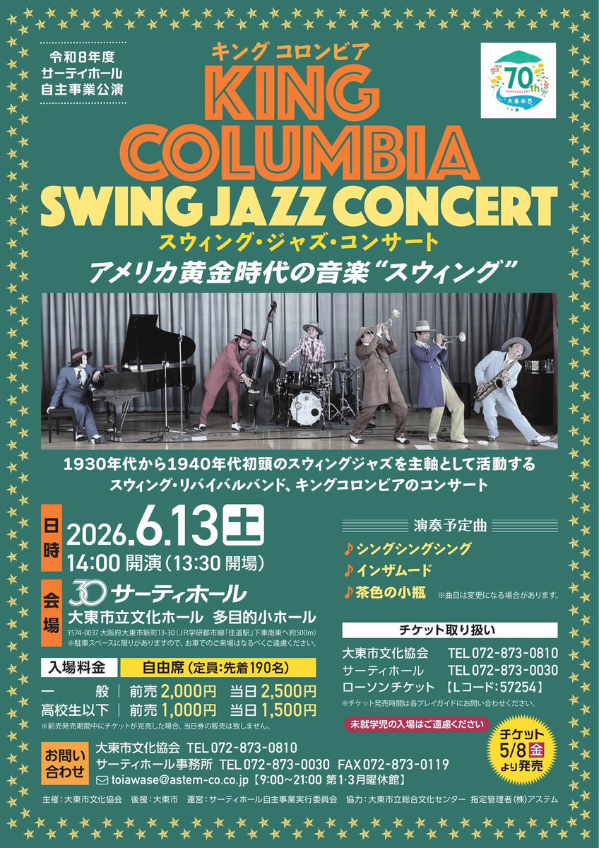 邦楽 KING COLUMBIA INTER CITY SWING 開催決定】 6/13(土) KING COLUMBIA SWING JAZZ CONCERT at サーティ