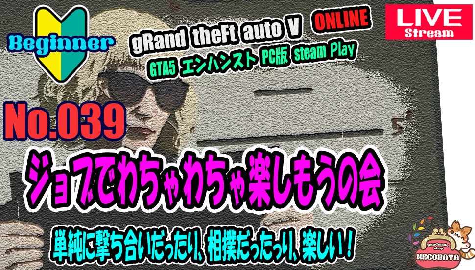 NECOBEYA_22's tweet image. GTA5　エンハンストon-line　steam版（PC）配信やってます！

ジョブのサバイバルがたのちい！(≧▽≦)
へたっぴでも楽しめる銃撃戦！
照準をフルアシストにしてるのに難しい💧

YouTube　▶youtube.com/live/kefFfKloM…

#GTA5 #steam #エンハンスト #PC版 #ゲーム配信