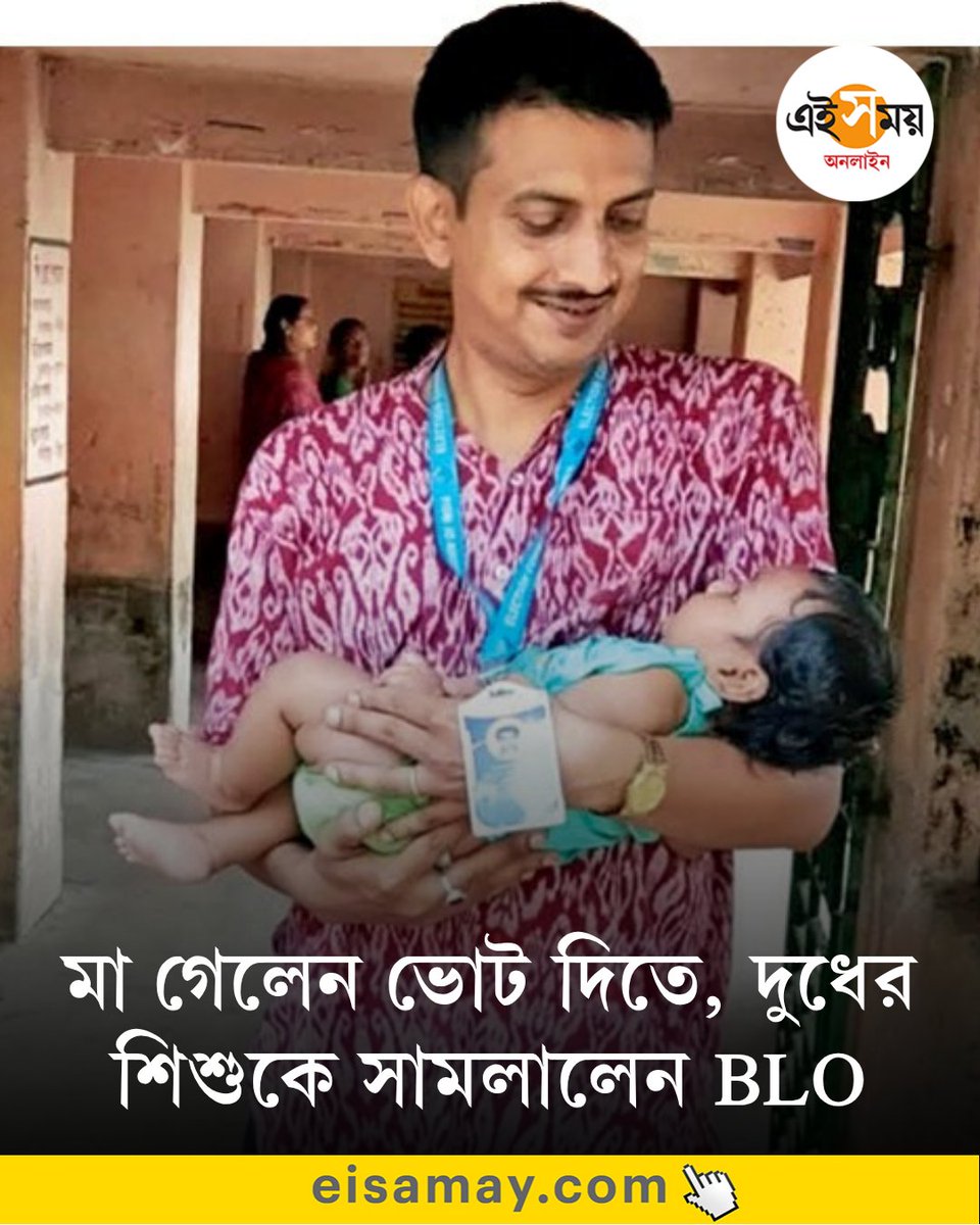 Ei_Samay's tweet image. মা ভোট দিতে ব্যস্ত, দুধের শিশুকে সামলালেন বিএলও—মানবিকতার উজ্জ্বল দৃষ্টান্ত ঘাটালে
Ghatal | West Bengal Assembly Election | BLO
দেখুন ➡️eisamay.com/west-bengal-ne…
#eisamay #eisamayonline