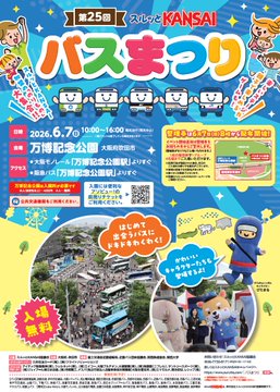 KintetsuBus's tweet photo. 【イベントのお知らせ📣】 

 6/7(日)に大阪府��田市の万博記念公園にて、 
２年ぶりに『スルッとKANSAI　バスまつり』が開催されます‼

みなさまのご来場をお待ちしております‼

詳しくはこちら👇
https://t.co/e3YZHcDgrk

＃近鉄バス
＃バスまつり2026 https://t.co/fTz3bm17HX