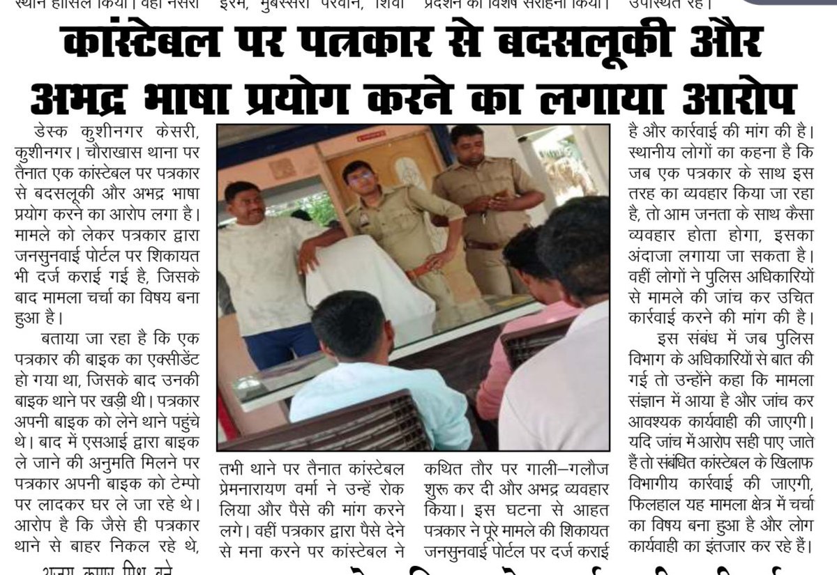 चौराखास थाने में तैनात हेड कांस्टेबल प्रेमनारायण वर्मा पर पत्रकार के साथ गाली-गलौज व धक्का-मुक्की का आरोप है पीड़ित ने 4 अप्रैल को सीओ तमकुहीराज व 21 अप्रैल को अपर पुलिस अधीक्षक कुशीनगर को शिकायत दी,लेकिन अब तक कोई कार्रवाई नहीं हुई, आईजीआरएस भी निष्प्रभावी रहा <a href="/AdgGkr/">ADG ZONE Gorakhpur</a> <a href="/Uppolice/">UP POLICE</a>