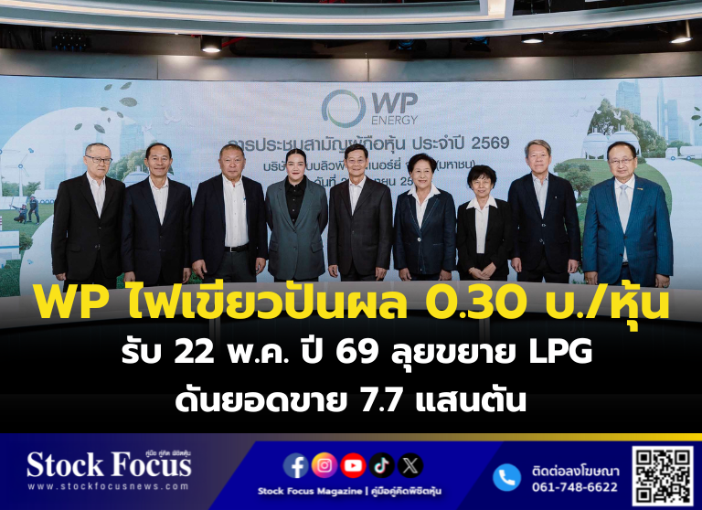 FocusStock's tweet image. WP ไฟเขียวปันผล 0.30 บ./หุ้น รับ 22 พ.ค. ปี 69 ลุยขยาย LPG ดันยอดขาย 7.7 แสนตัน

ลิงก์ : stockfocusnews.com/1z95
#WP  #หุ้น #StockFocusnews #stockfocusmagazine #SRP