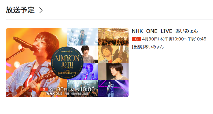 SameMovieJP's tweet photo. 【NHK ONE LIVE あいみょん】
4月30日(木) 夜10:00 放送決定！✨

デビュー10周年を祝う特別な一夜。
厳選された全11曲のスペシャルセトリをお見逃しなく！🎸

📺 NHK ONEで配信予定：https://t.co/D0tmtNAF9Q
💾 保存して何度も楽しむコツ：https://t.co/modFlamChT

#あいみょん
#NHKONE https://t.co/SfQqh0MAUd