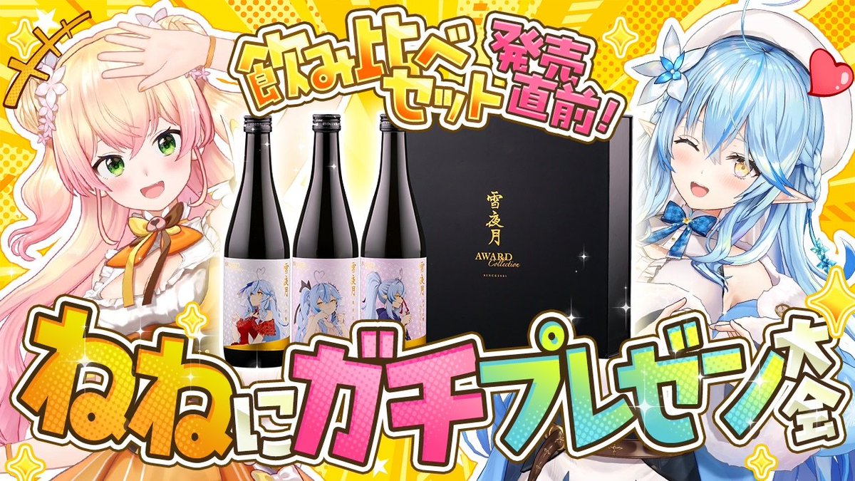 ━━━━*＼本日19時／*━━━━━
　　　　【 #雪夜月 】
　　　　重大告知あり！
雪夜月をねねにガチプレゼン大会！！
　　みんなも一緒に乾杯しよ！
━━━━━━━━━━━━━━━━   
🍶待機所🍶
youtube.com/watch?v=Ekdsnb…

#PR