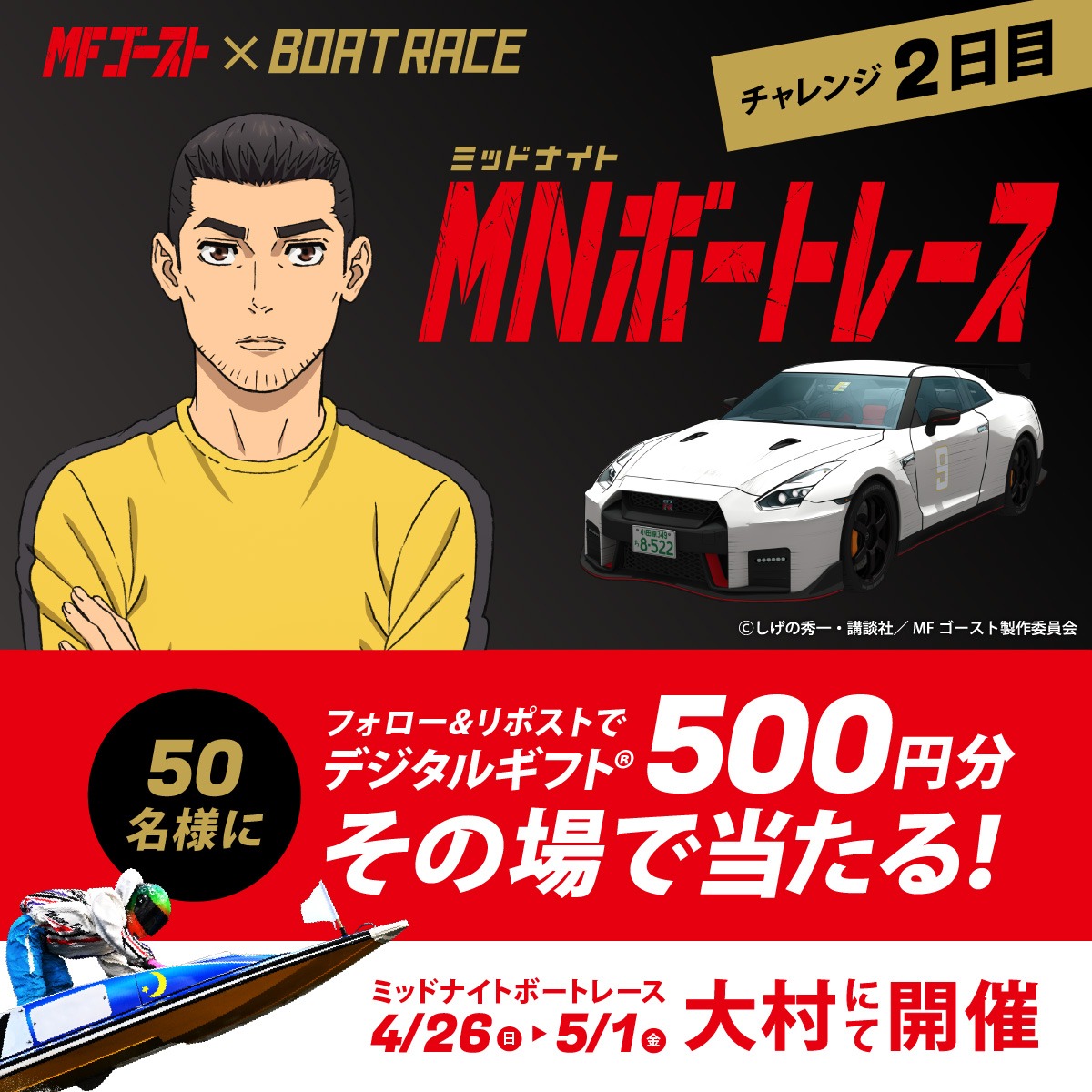 Lets_BOATRACE's tweet photo. 本日、BR大村で開催🌙
#ミッドナイトボートレース 2日目
MFゴーストコラボで
キャンペーン実施中🏎🚤

応募方法
1️⃣@Lets_BOATRACE をフォロー
2️⃣リポスト
3️⃣画像タップで抽選に参加👇