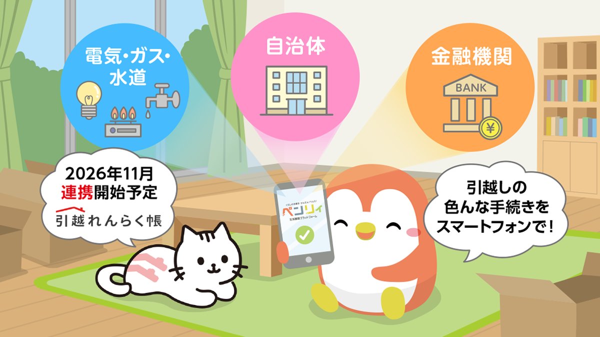 引越れんらく帳【公式】 (@hikkoshi_line) / Posts / X