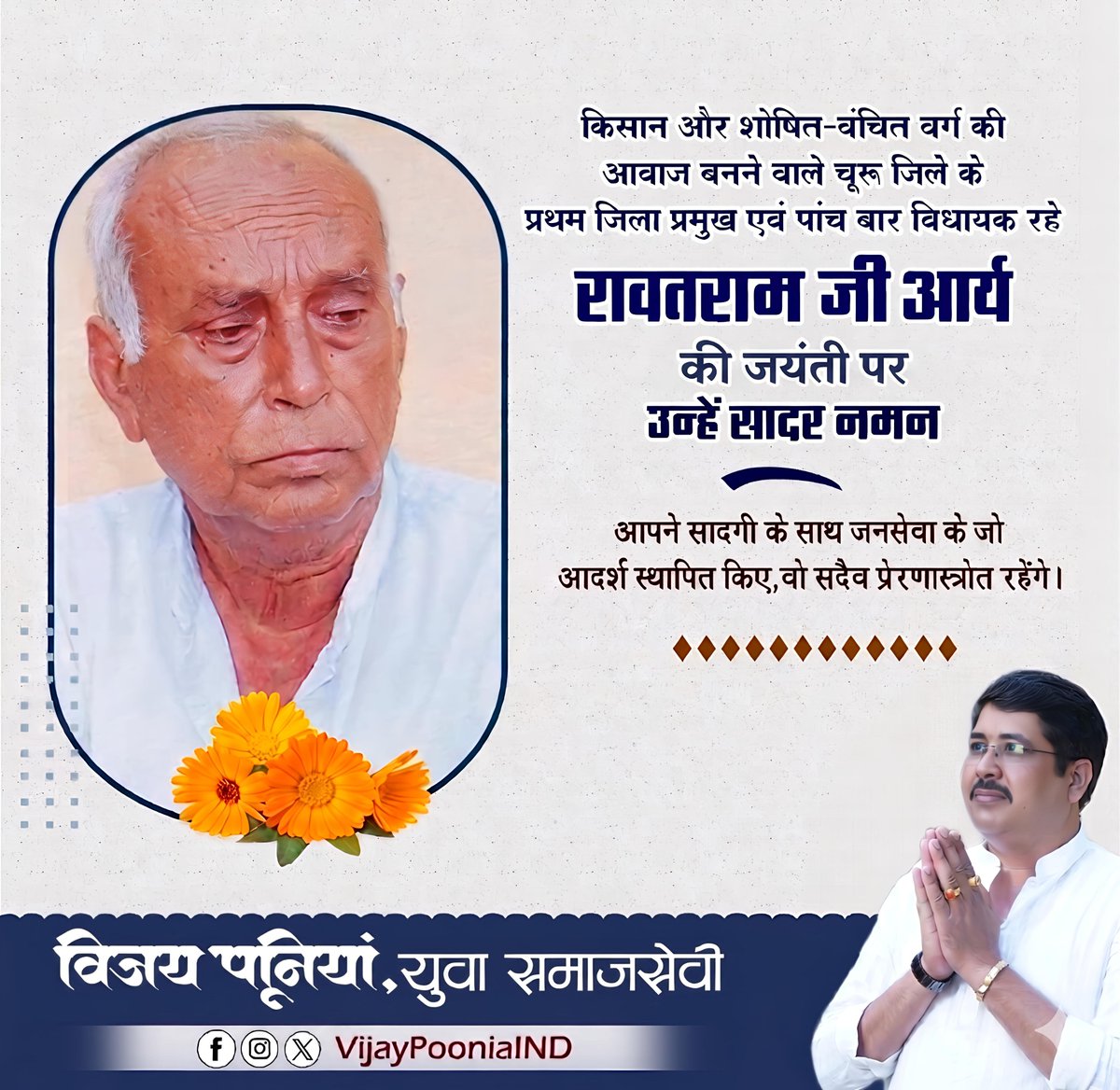 चूरू जिले के प्रथम जिला प्रमुख, पांच बार विधायक रहे, स्वतंत्रता सेनानी स्व. रावतराम जी आर्य की जयंती पर उन्हें सादर नमन!
