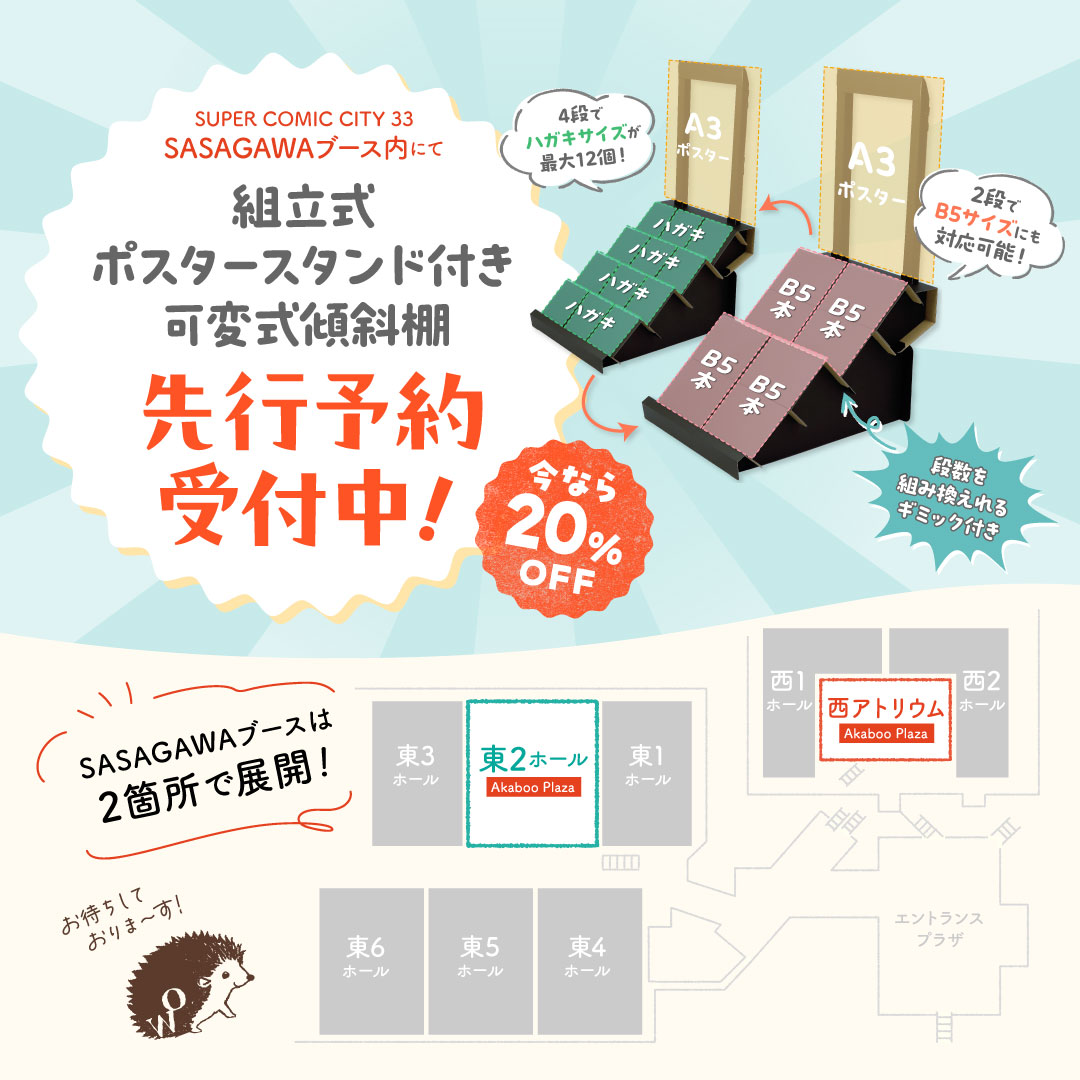2026年5月5,6日に東京ビックサイトにて開催の『SUPER COMIC CITY 33』に出店します🎉🌈

なんと！新什器の初お披露目もしますっ👏✨
実物が見られるチャンス！是非見に来てください〜🥳

※新什器は予約受付のみ（当日販売なし）となりますのでご注意ください⚠️

#akaboo #akabooplaza #ササガワ