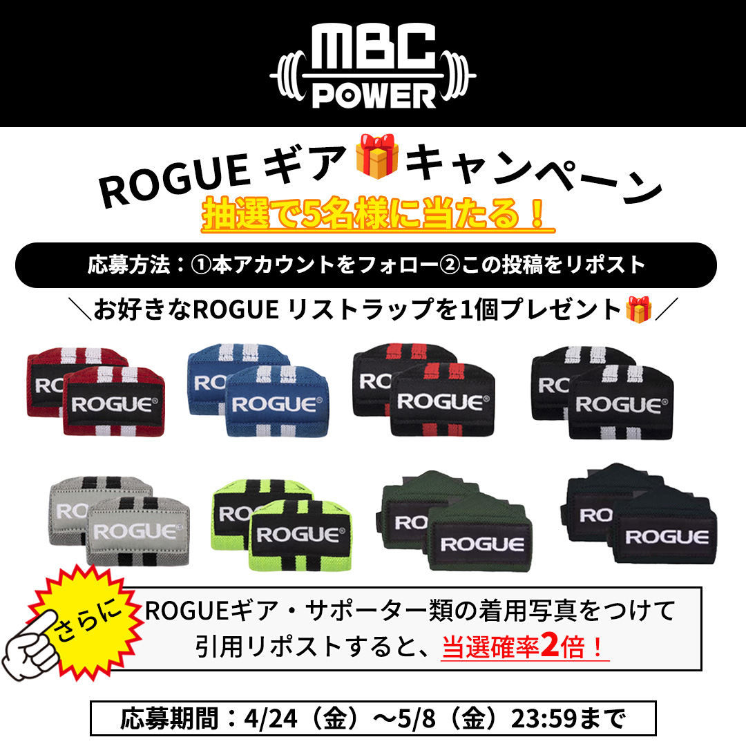 MBCPOWER's tweet photo. ＼ROGUEギア🎁キャンペーン開催／

ROGUE リストラップを抽選で5名様に🎁

【応募方法】
① @mbcpower をフォロー
② 本投稿をリポスト

さらに👇
ROGUEギア・サポーター類の着用写真をつけて引用リポストすると、当選確率2倍！

【期間】
4/24～5/8

#mbcpowerキャンペーン https://t.co/OcpswtIvNV