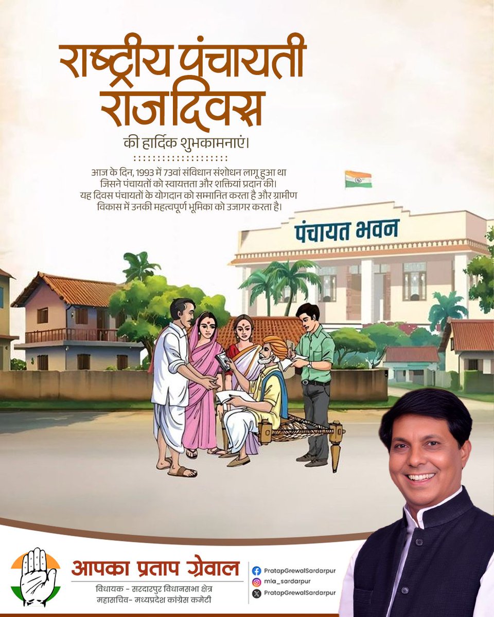आप सभी को 'राष्ट्रीय पंचायती राज दिवस' की हार्दिक शुभकामनाएं।

गांव की चौपाल से लोकतंत्र को मजबूती देने वाली पंचायती राज व्यवस्था आज सशक्त भारत की पहचान है। पूर्व प्रधानमंत्री राजीव गांधी जी के प्रयासों से इसे संवैधानिक अधिकार मिला और समाज के हर वर्ग को निर्णय प्रक्रिया में