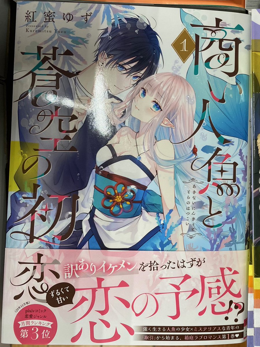 本日の入荷です🫶

＃商い人魚と蒼空の初恋　1巻

皆様のご来店お待ちしております☺️