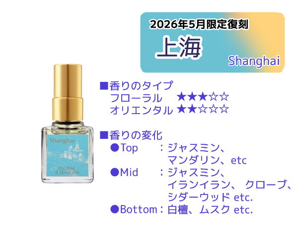 【2026年5月限定復刻商品のお知らせ】
次の2商品はいずれも
5月1日（金）正午から
数量限定発売です。個数制限あり。

1.「上海」（Shanghai）
オリエンタルでクラシカルなジャスミンの香り。
1930年代の上海を舞台にした映画の特典用に調香した香りに手を加ええました。