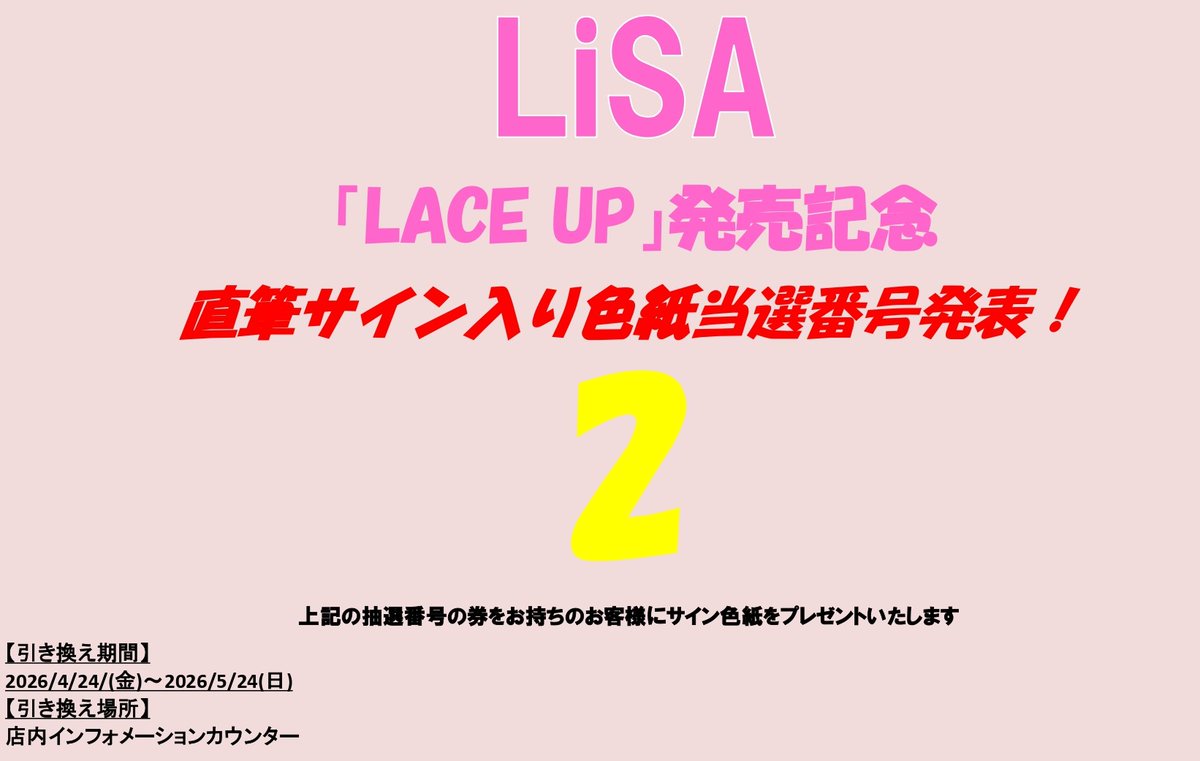 LiSA】 「LACE UP」発売記念 直筆サイン入り色紙プレゼント当選番号